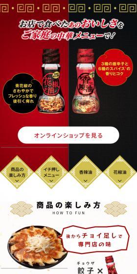 料理をおいしくする花椒油・香辣油のLPデザイン（食品／ゴールド系／にぎやか系）スマホ版