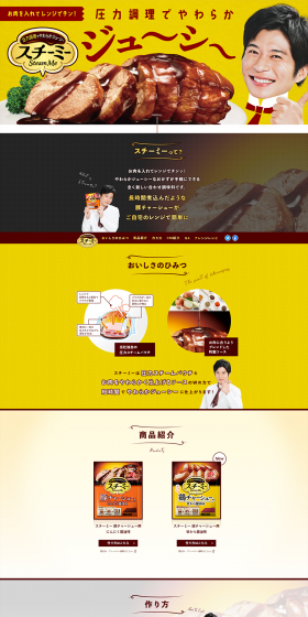 スチーミーのLPデザイン（食品／イエロー系／にぎやか系）PC版