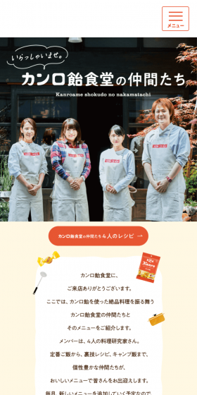 カンロ飴食堂の仲間たちのLPデザイン（スイーツ・スナック菓子／ベージュ系／かわいい系）スマホ版