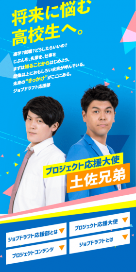 ジョブドラフト応援部のLPデザイン（求人・採用関連／ブルー系／かわいい系）スマホ版