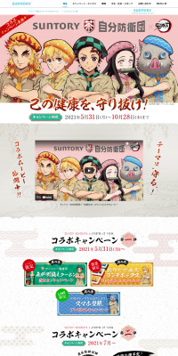 サントリー自分防衛団×「鬼滅の刃」コラボキャンペーンのLPデザイン（飲料・お酒／カラフル系／マンガ・イラスト系）PC版