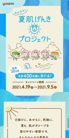 夏肌げんきプロジェクトのLPデザイン（イベント・キャンペーン・ギフト／ブルー系／マンガ・イラスト系）スマホ版