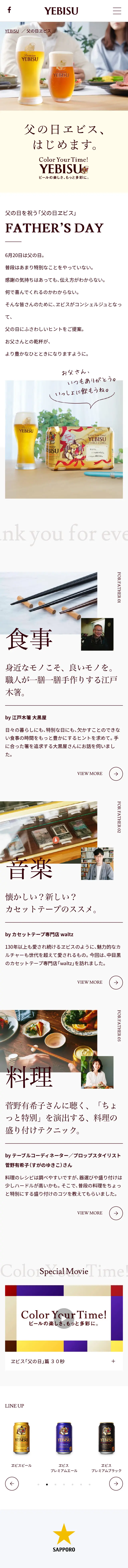 父の日ヱビスのLPデザイン（ビール・発泡酒／ホワイト系／シンプル系）スマホ版