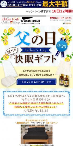 父の日快眠ギフトのLPデザイン（寝具・絨毯・家具収納／ホワイト系／キレイ系）スマホ版