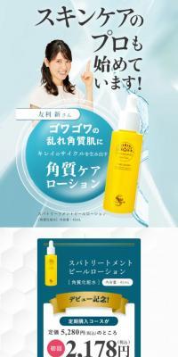 スパトリートメントピールローションのLPデザイン（スキンケア・ボディケア・ヘアケア／ブルー系／爽やか系）スマホ版