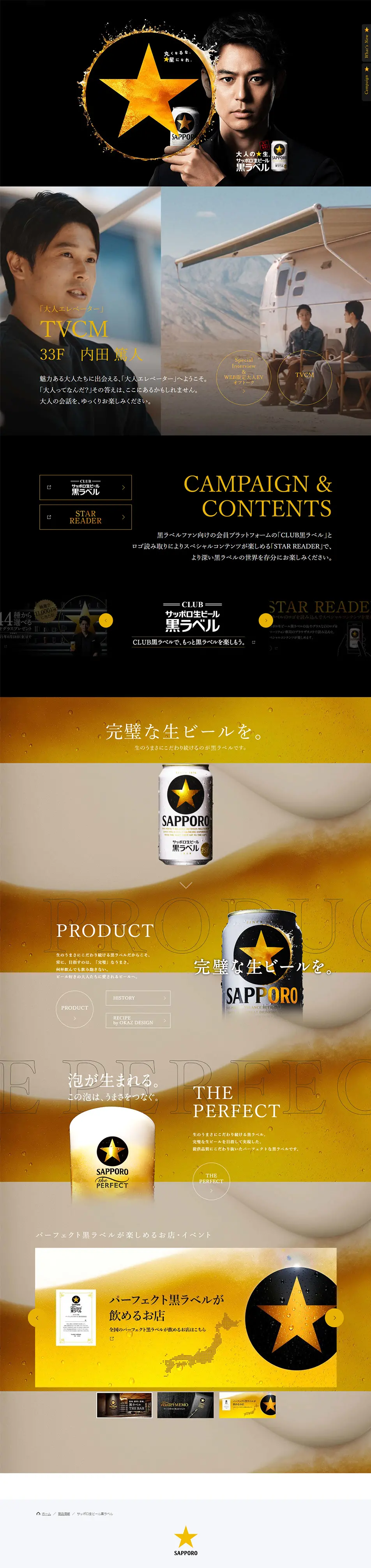 サッポロ生ビール黒ラベルのLPデザイン（飲料・お酒／ブラック系）PC版