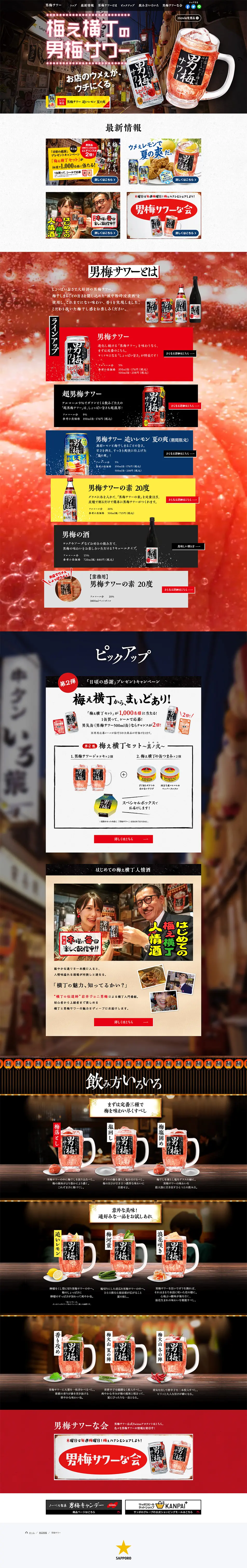 サッポロ 男梅サワーのLPデザイン（飲料・お酒／ブラウン系／にぎやか系）PC版