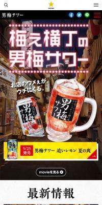 サッポロ 男梅サワーのLPデザイン（飲料・お酒／ブラウン系／にぎやか系）スマホ版
