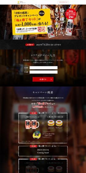 男梅サワー　日頃の感謝プレゼントキャンペーンのLPデザイン（飲料・お酒／ブラック系／にぎやか系）PC版