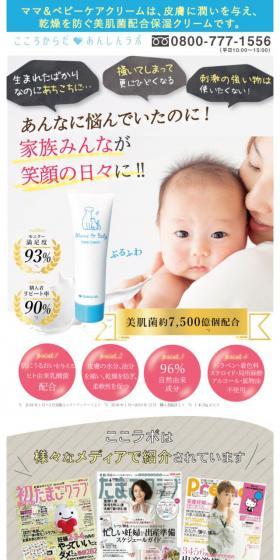 ママ&ベビーケアクリームのLPデザイン(スキンケア・ボディケア・ヘアケア/ホワイト系/健康・癒し系)スマホ版