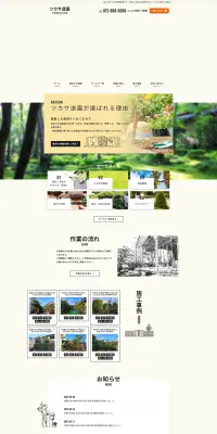 造園のLPデザイン（サービス・保険・金融／グリーン系／キレイ系）PC版