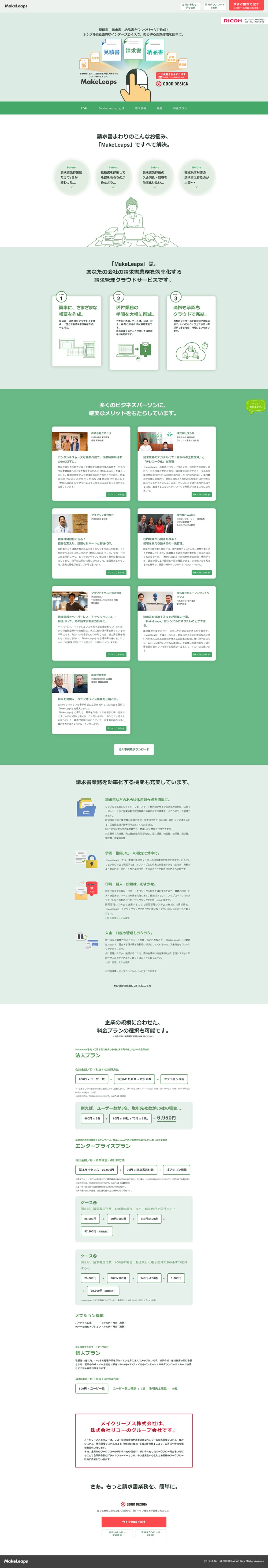 MakeLeapsのLPデザイン（インターネットサービス／グリーン系／シンプル系）PC版