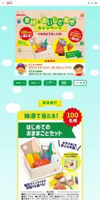幼児のみもの 素材のおいしさ実感キャンペーンのLPデザイン（健康食品・健康ドリンク・サプリメント／カラフル系／かわいい系）PC版
