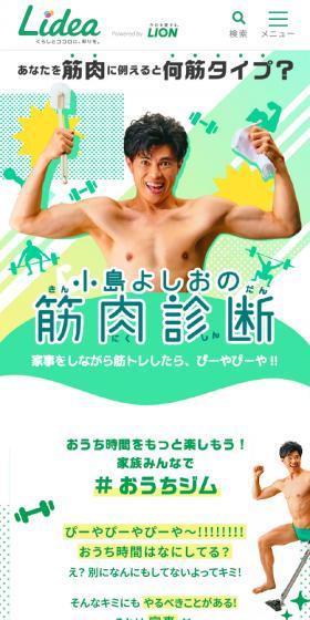 小島よしおの筋肉診断のLPデザイン（イベント・キャンペーン・ギフト／グリーン系／にぎやか系）スマホ版