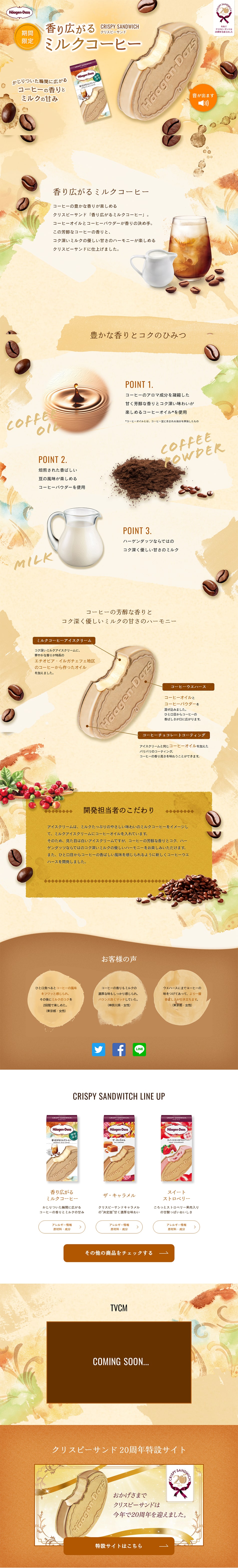 香り広がるミルクコーヒーのLPデザイン（スイーツ・スナック菓子／ベージュ系／ナチュラル系）PC版