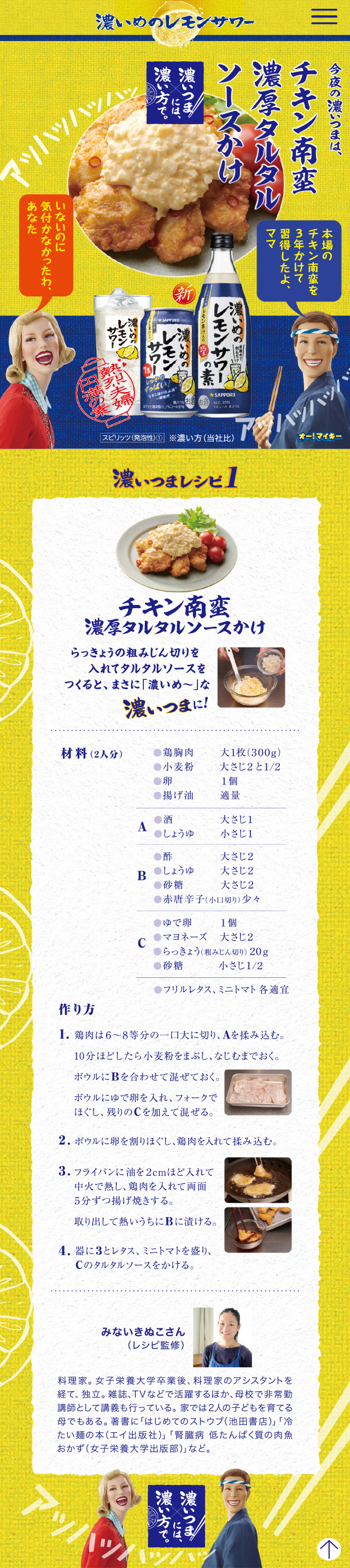 「チキン南蛮 濃厚タルタルソースかけ」濃いつまレシピのLPデザイン（その他のお酒／イエロー系／にぎやか系）スマホ版