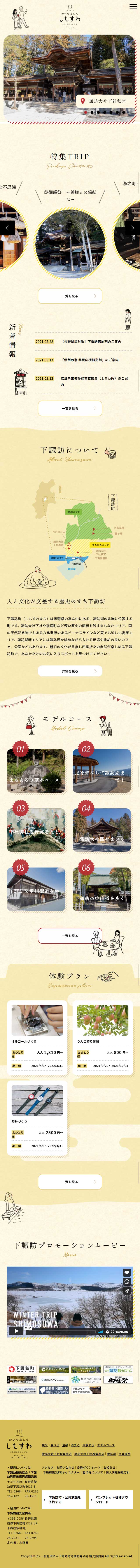 Welcome to Shimosuwa! LP design (Travel & Outdoor / Beige tones / Cute style) Mobile version