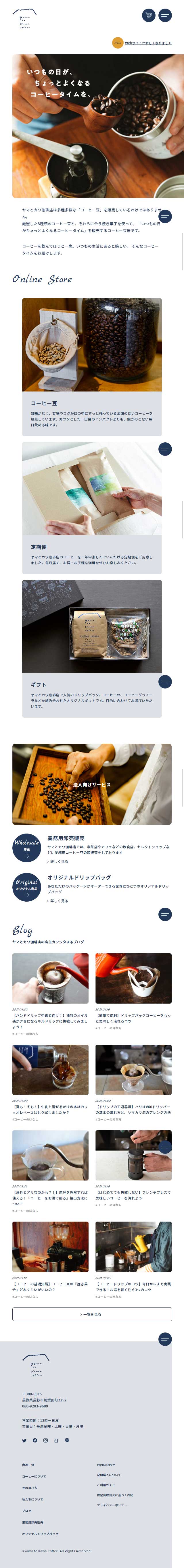 ヤマとカワ珈琲店のLPデザイン（サービス・保険・金融／ホワイト系／シンプル系）スマホ版