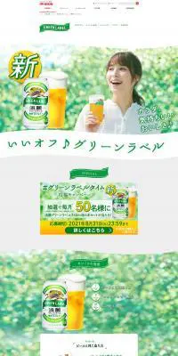 淡麗グリーンラベルのLPデザイン（飲料・お酒／グリーン系／爽やか系）PC版
