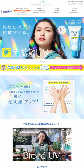 ビオレ光拡散UVのLPデザイン（コスメ・化粧品・コンタクトレンズ／カラフル系／にぎやか系）PC版