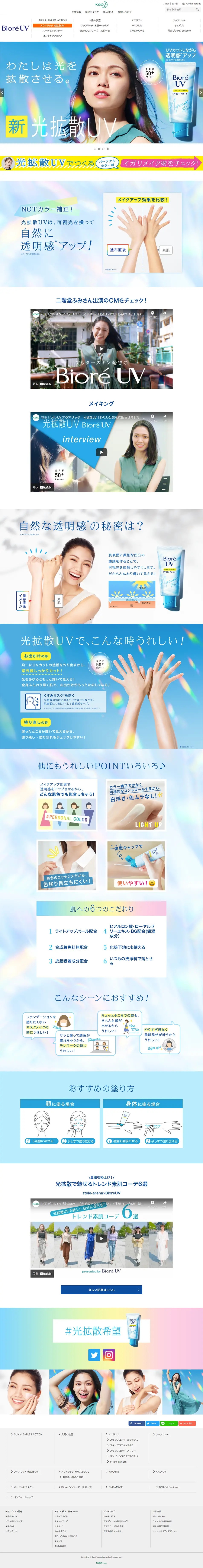 ビオレ光拡散UVのLPデザイン（コスメ・化粧品・コンタクトレンズ／カラフル系／にぎやか系）PC版