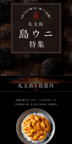 島ウニ特集のLPデザイン（食品／ブルー系／キレイ系）スマホ版