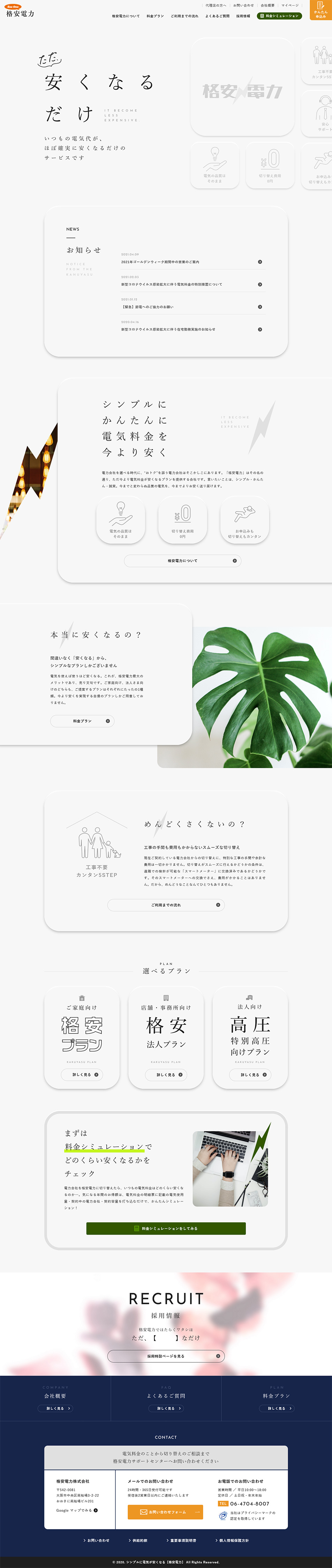 格安電力のLPデザイン（サービス・保険・金融／ホワイト系／シンプル系）PC版