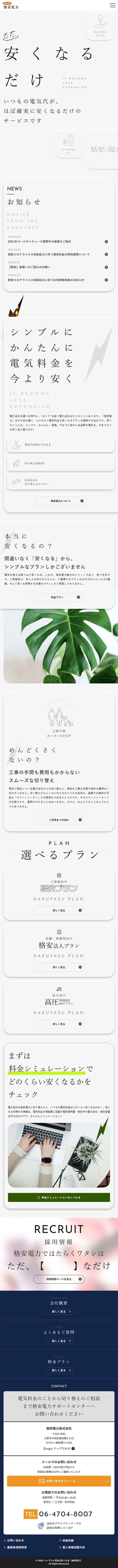 格安電力のLPデザイン（サービス・保険・金融／ホワイト系／シンプル系）スマホ版