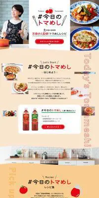 #今日のトマめし はじめようのLPデザイン（飲料・お酒／ベージュ系／にぎやか系）PC版
