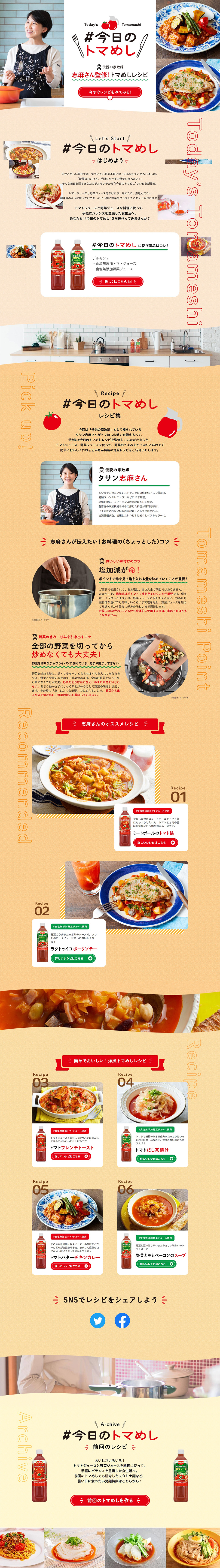 #今日のトマめし はじめようのLPデザイン（飲料・お酒／ベージュ系／にぎやか系）PC版