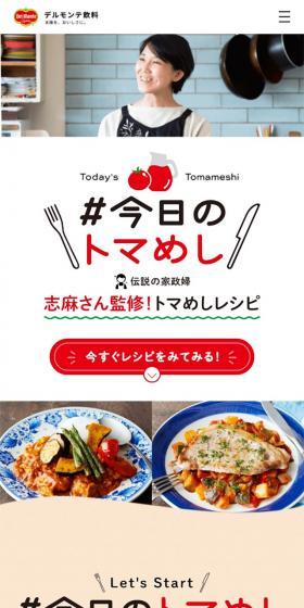 #今日のトマめし はじめようのLPデザイン（飲料・お酒／ベージュ系／にぎやか系）スマホ版