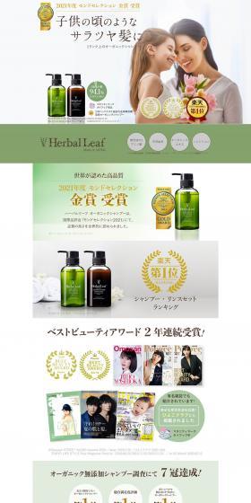 ハーバルリーフ　オーガニックシャンプーのLPデザイン（スキンケア・ボディケア・ヘアケア／グリーン系／ナチュラル系）PC版