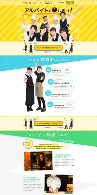 アルバイト募集のLPデザイン（求人・採用関連／イエロー系／にぎやか系）PC版