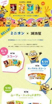 ミニオン×湖池屋のLPデザイン（スイーツ・スナック菓子／イエロー系／にぎやか系）PC版
