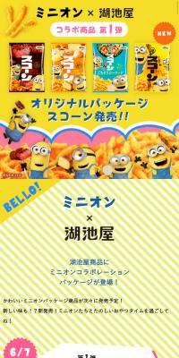 ミニオン×湖池屋のLPデザイン（スイーツ・スナック菓子／イエロー系／にぎやか系）スマホ版
