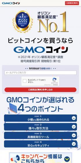 GMOコインのLPデザイン（保険・金融・クレジット／ブルー系／信頼・安心系）スマホ版