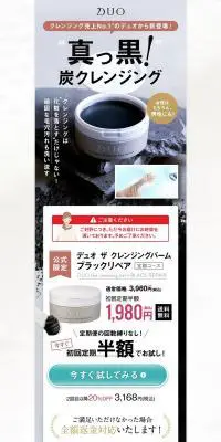 DUO デュオ ザ クレンジングバームブラックリペアのLPデザイン（スキンケア・ボディケア・ヘアケア／ブラック系／力強い系）PC版