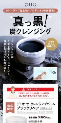 DUO デュオ ザ クレンジングバームブラックリペアのLPデザイン（スキンケア・ボディケア・ヘアケア／ブラック系／力強い系）スマホ版