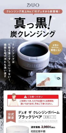 DUO デュオ ザ クレンジングバームブラックリペアのLPデザイン（スキンケア・ボディケア・ヘアケア／ブラック系／力強い系）スマホ版