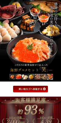 海鮮グルメセット「笑」のLPデザイン（食品／ブラック系／和風系）PC版