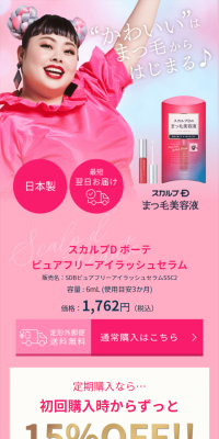 まつ毛美容液のLPデザイン（美容・スキンケア・香水／ピンク系／キレイ系）スマホ版