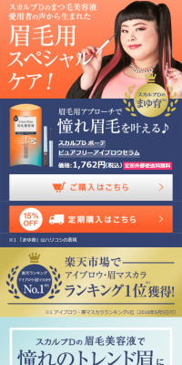 眉毛美容液のLPデザイン（美容・スキンケア・香水／オレンジ系／にぎやか系）スマホ版