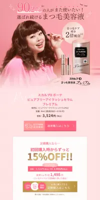 まつ毛美容液プレミアムのLPデザイン（美容・スキンケア・香水／ピンク系／キレイ系）PC版