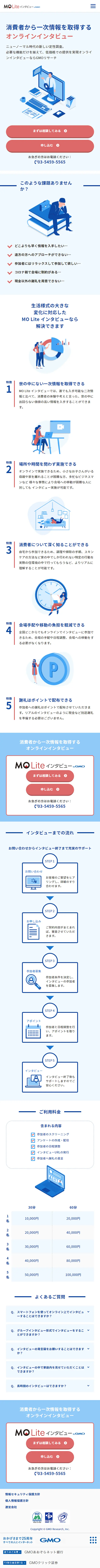 MO LiteインタビューのLPデザイン（サービス・保険・金融／ブルー系／シンプル系）スマホ版