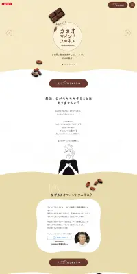 チョコっと！カカオマインドフルネスのLPデザイン（スイーツ・スナック菓子／ブラウン系／かわいい系）PC版