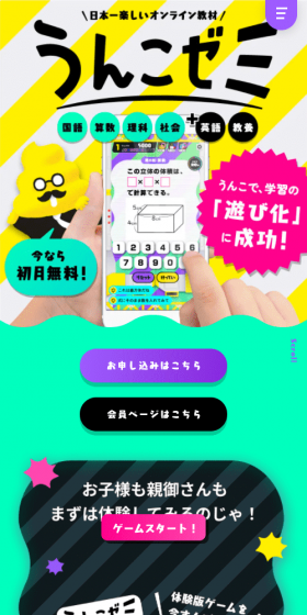 うんこゼミのLPデザイン（学習教材／カラフル系／マンガ・イラスト系）スマホ版