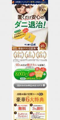 ダニ捕りロボのLPデザイン（日用雑貨／ベージュ系／信頼・安心系）PC版