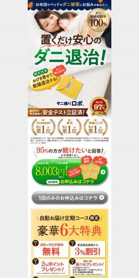 ダニ捕りロボのLPデザイン（日用雑貨／ベージュ系／信頼・安心系）PC版