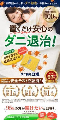 ダニ捕りロボのLPデザイン（日用雑貨／ベージュ系／信頼・安心系）スマホ版
