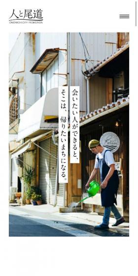 人と尾道のLPデザイン（サービス・保険・金融／ブラック系／シンプル系）スマホ版